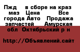 Пжд 44 в сборе на краз, маз › Цена ­ 100 - Все города Авто » Продажа запчастей   . Амурская обл.,Октябрьский р-н